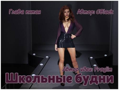 School Daze №5 / Школьные будни