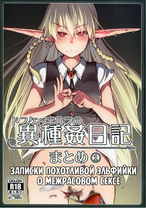 Soushuuhen Omake Manga №1 / Записки похотливой эльфийки о межрасовом сексе: Бонусный сборник манги