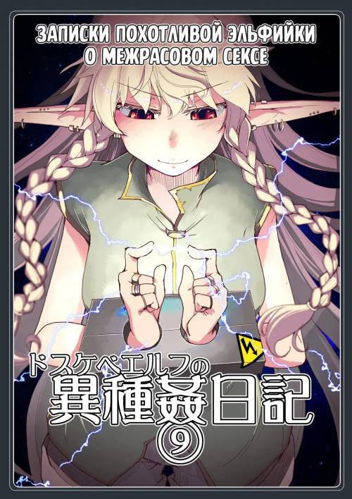 Dosukebe Elf no Ishukan Nikki №9 / Записки похотливой эльфийки о межрасовом сексе