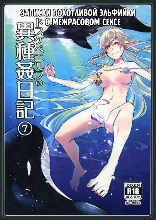 Dosukebe Elf no Ishukan Nikki №7 / Записки похотливой эльфийки о межрасовом сексе
