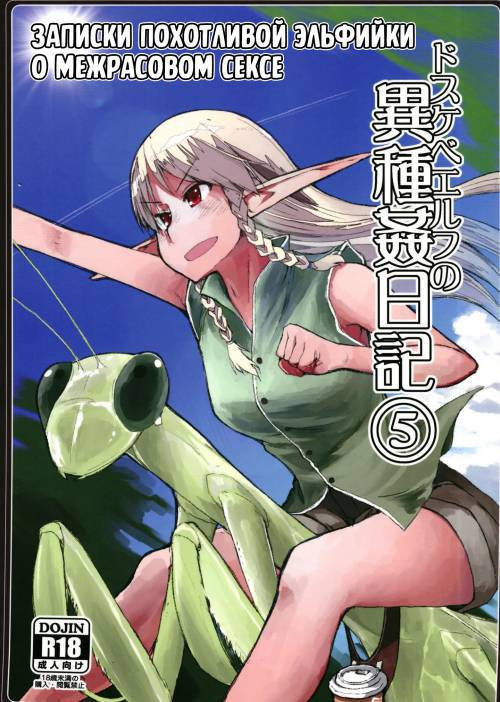 Dosukebe Elf no Ishukan Nikki №5 / Записки похотливой эльфийки о межрасовом сексе