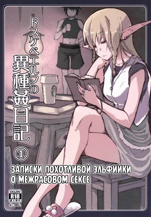 Dosukebe Elf no Ishukan Nikki №1 / Записки похотливой эльфийки о межрасовом сексе