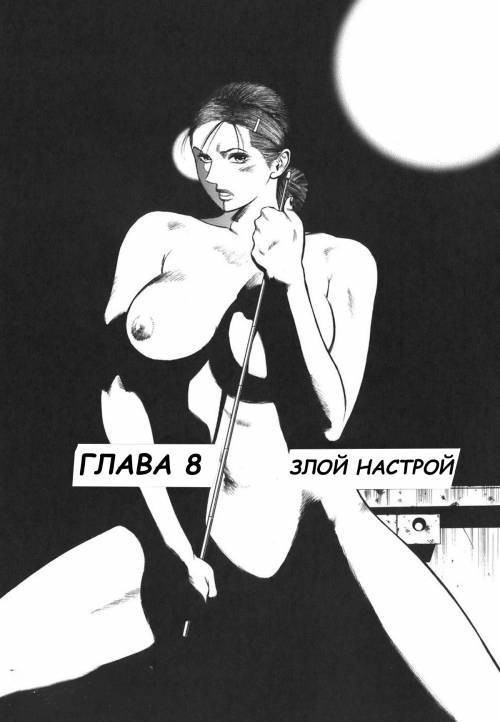 Moral Hazard №8 ~Haitoku no Kyoudan~ / Моральная угроза. Злой настрой