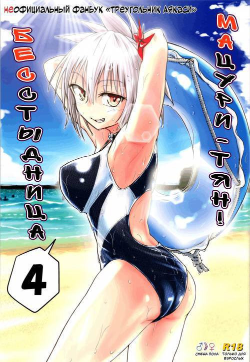 Harenchi! Matsuri-chan / Бесстыдница Мацури-тян! №4