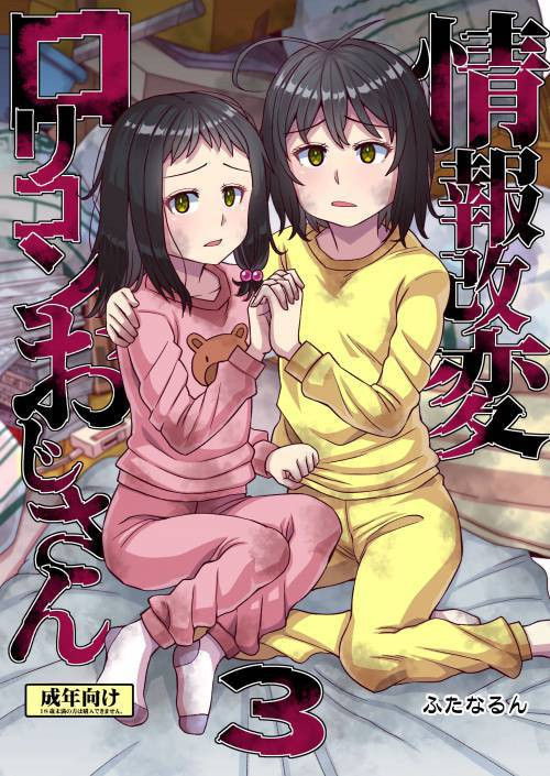 Jouhou Kaihen Lolicon Oji-san №3 / Дядя, изменяющий информацию