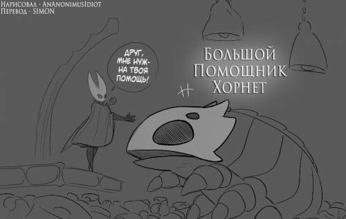 Hornet Big Helper / Большой помощник Хорнет