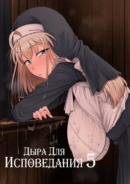 Zange Ana №5 (Confession Hole) / Дыра для исповеданий