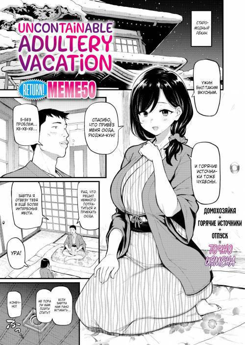 Uncontainable Adultery Vacation / Неудержимый отпуск измен