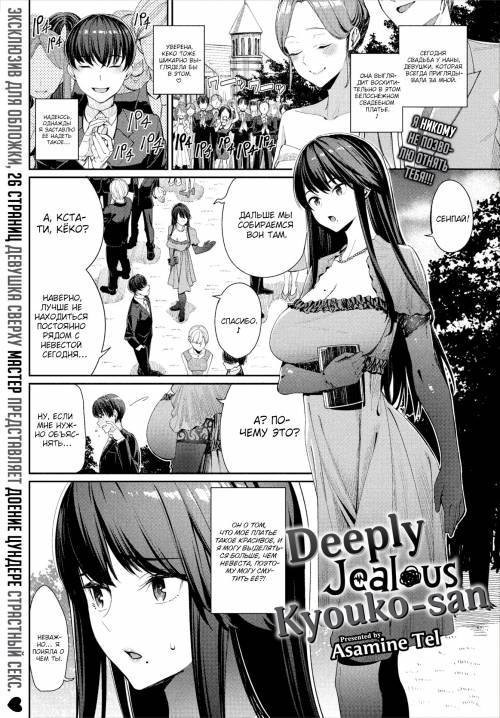 Deeply Jealous Kyouko-san / Глубоко ревнивая Кёко
