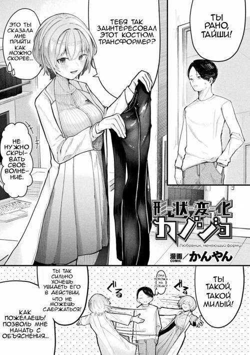 Joutai Henka Kanojo (A Lover Who Changes Shape) / Любовник, меняющий форму