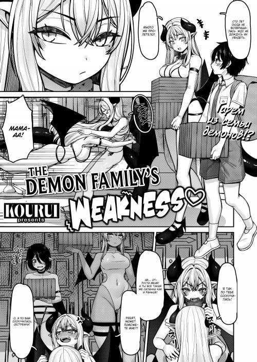 The Demon Family’s Weakness / Слабость семьи демонов №2