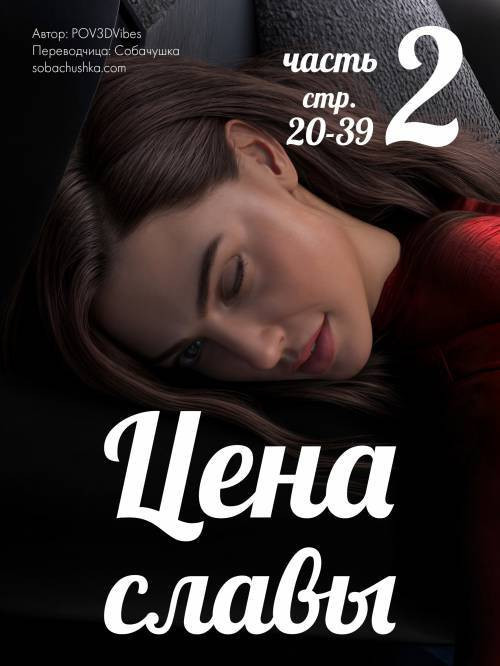 The Price for Fame №2 / Цена славы