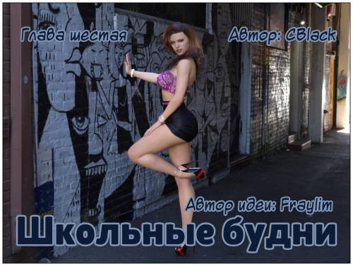 School Daze №6 / Школьные будни