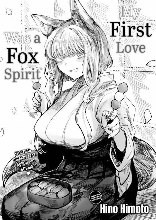 My First Love Was a Fox Spirit? / Моей первой любовью оказался дух лисицы