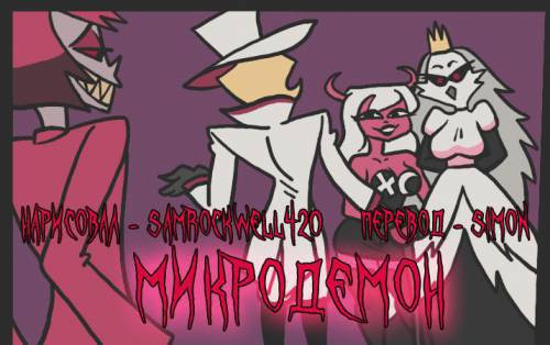 Microdemon / Микродемон
