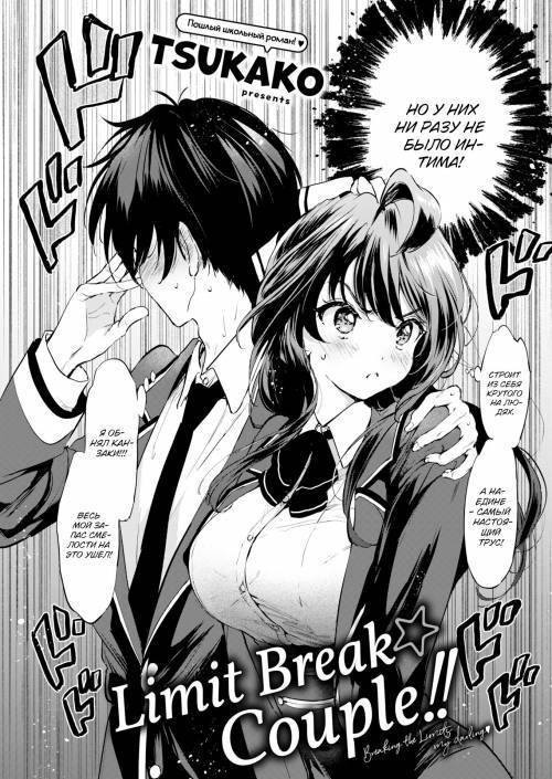 Limit Break ★ Couple!! / Парочка напролом