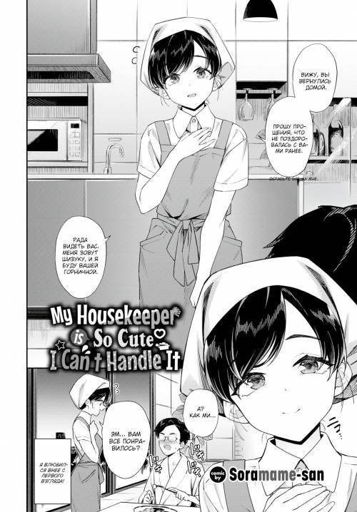 My Housekeeper is So Cute I Can't Handle It / Моя горничная настолько милая, что я схожу с ума