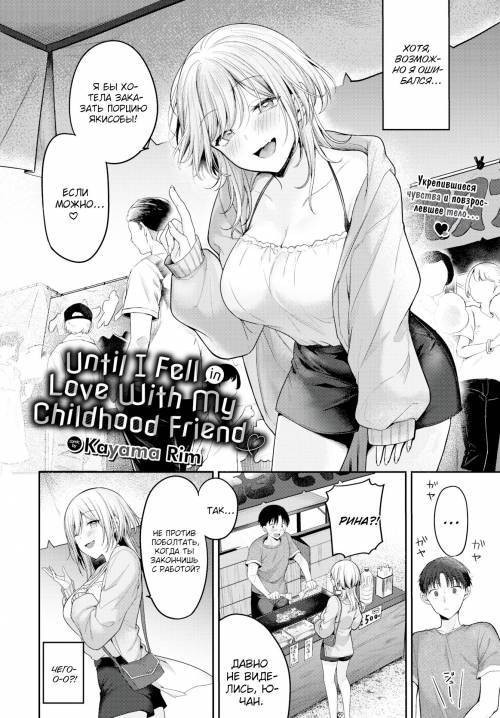Until I Fell in Love With My Childhood Friend / Я влюбился в подругу детства