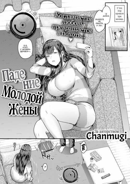The New Wife is Falling/Падение Молодой Жены