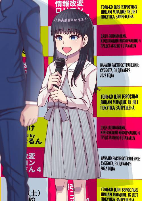 Jouhou Kaihen Lolicon Oji-san №4 / Дядя-лоликонщик, изменяющий информацию