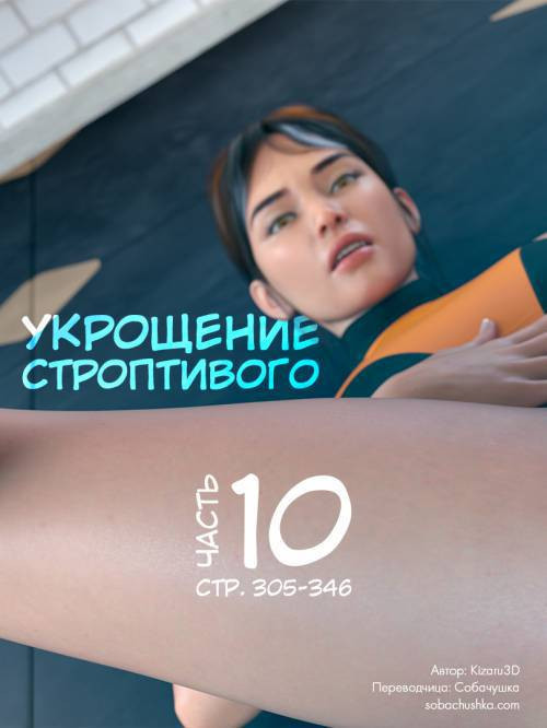 Taming the Beast №10 / Укрощение строптивого