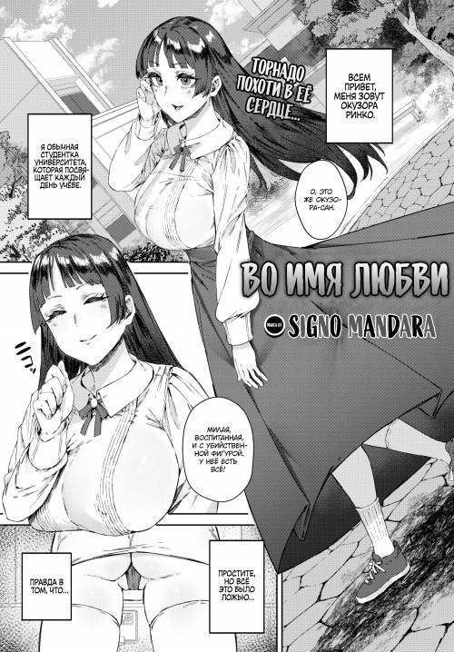 In The Name of "Love" / Во имя "Любви"