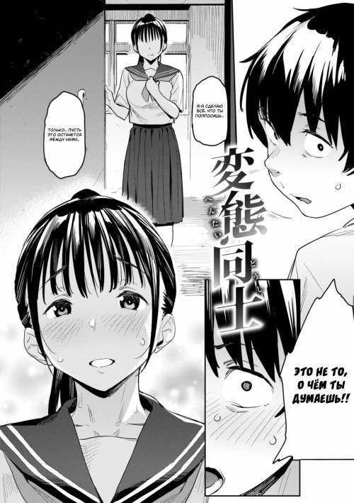Mazu wa SeFri kara, Dou? №2 - Hentai Doushi (Mutual Perverts) / Извращенцы