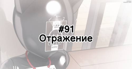 Puchikuro №91
