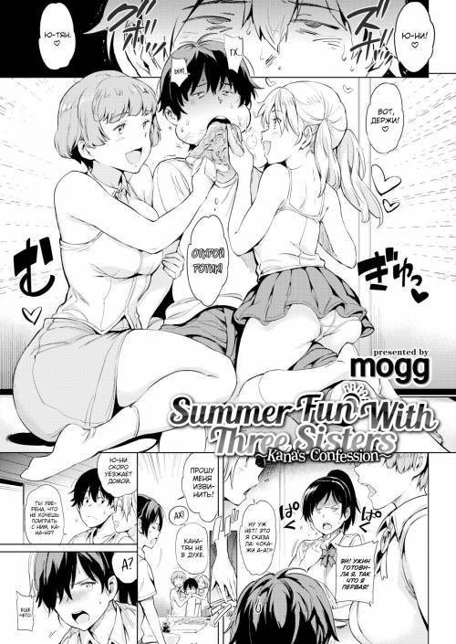 Summer Fun With Three Sisters №2 / Летние забавы с тремя сестрами