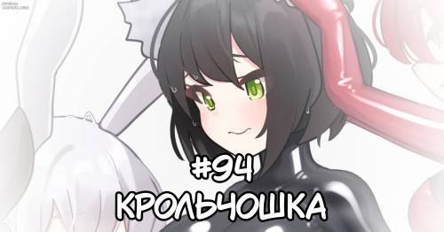 Puchikuro №94-97