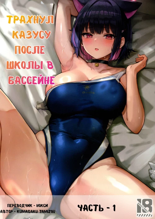 [Часть 1] Трахнул Кадзусу после школы в бассейне / Fucking Kazusa after school in the pool