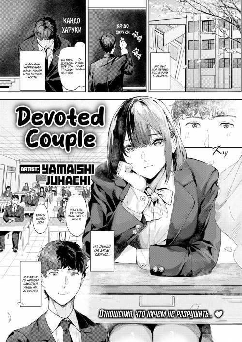 Devoted Couple / Судьбоносная пара