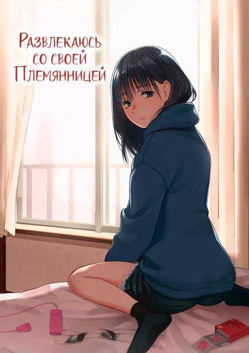 Mei to Himatsubushi (Killing Time with my Niece) / Развлекаюсь со своей племянницей