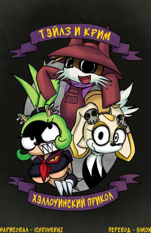 Tails & Cream: Halloween Moment / Тэйлз и Крим: Хэллоуинский прикол