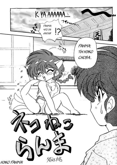 Нэко Ранма / Cat Ranma