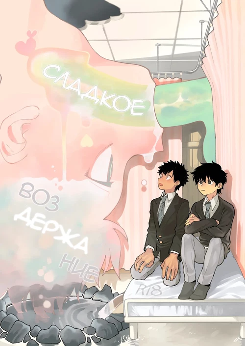 Сладкое Воздержание / Sweaty Refrain