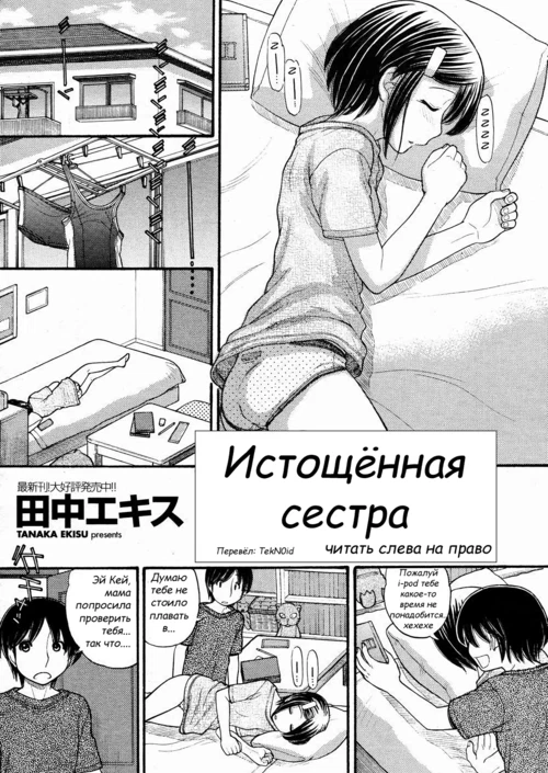 Истощённая сестра / Истощённая сестра