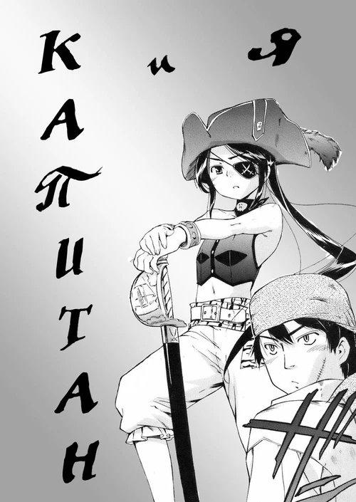 Капитан и я / Капитан и я