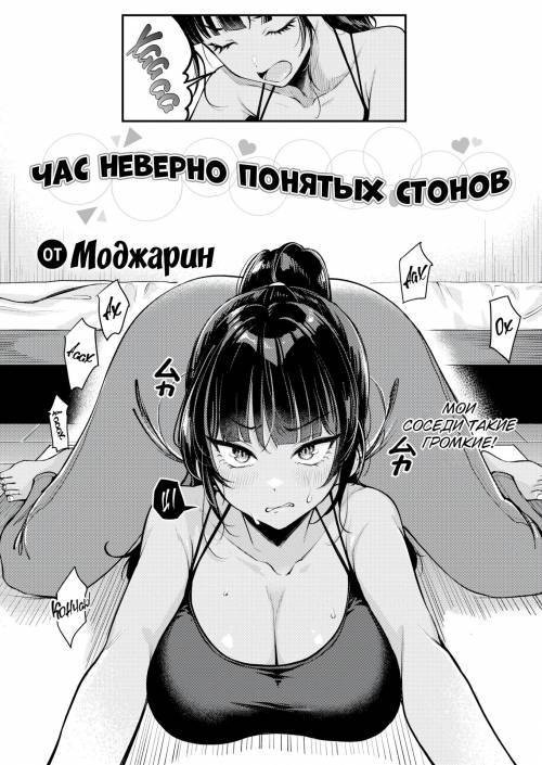 Misheard Moan Hour / Час неверно понятых стонов
