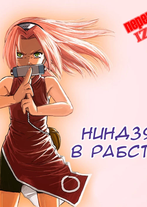 Ниндзя в рабстве (1-5, 7-8 +экстра главы) / Ninja Dependence (1-5, 7-8 +экстра главы)