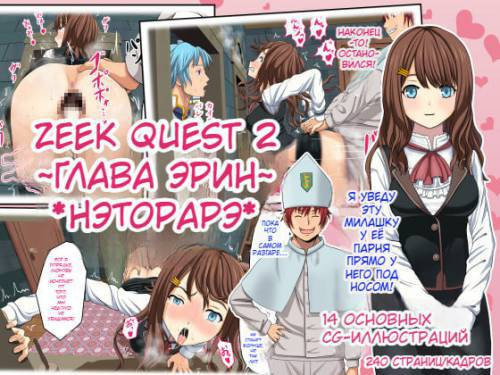 Zeek Quest №2 / Приключение Зика