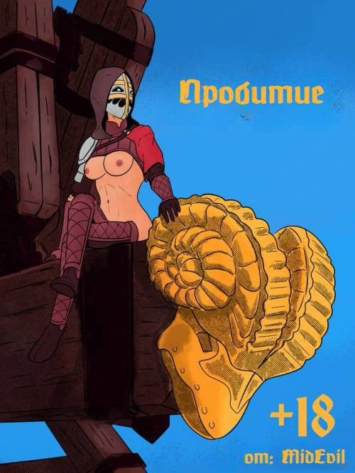 Breached / Пробитие