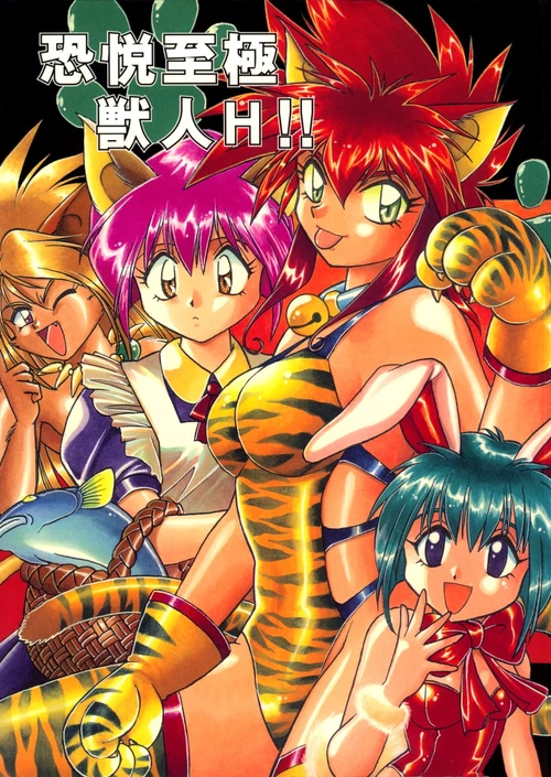 Very Delightful Beast Girls (1-6 главы) / Kyouetsushigoku Juujin H!! (1-6 главы)