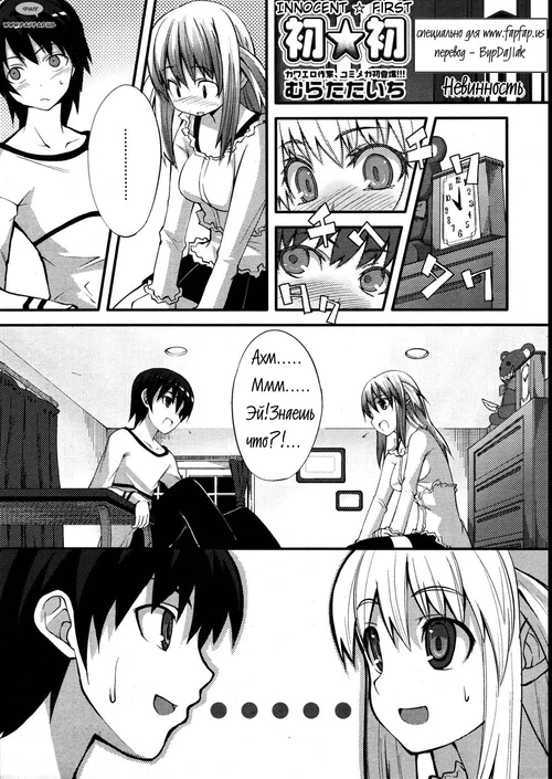 Невинность / Innocent First