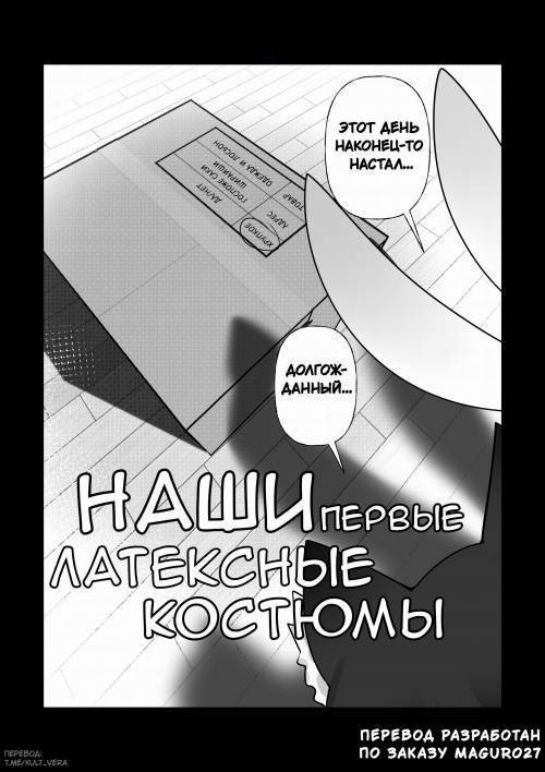 Puchikuro №100 - Our First Rubber Suits! / Наши первые латексные костюмы!