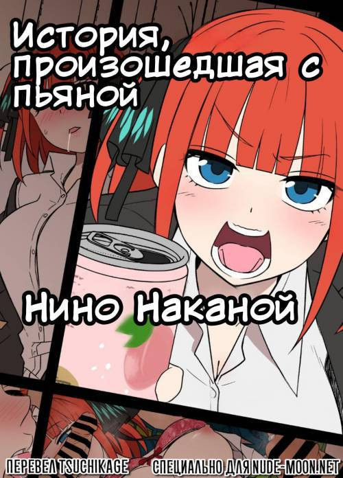 Yotta Nakano Nino ni Warui Koto o Suru Hanashi / История произошедшая с пьяной Нино Наканой