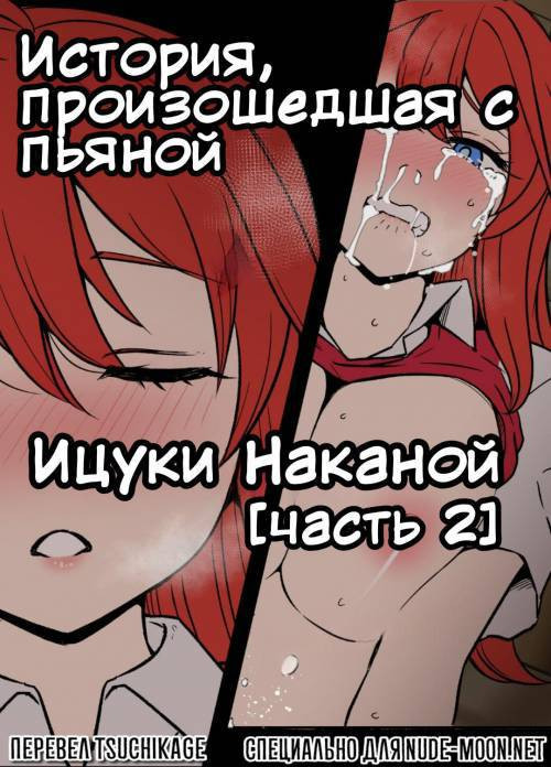 Yotta Nakano Itsuki ni Warui Koto o Suru Hanashi / История произошедшая с пьяной Ицуки Наканой