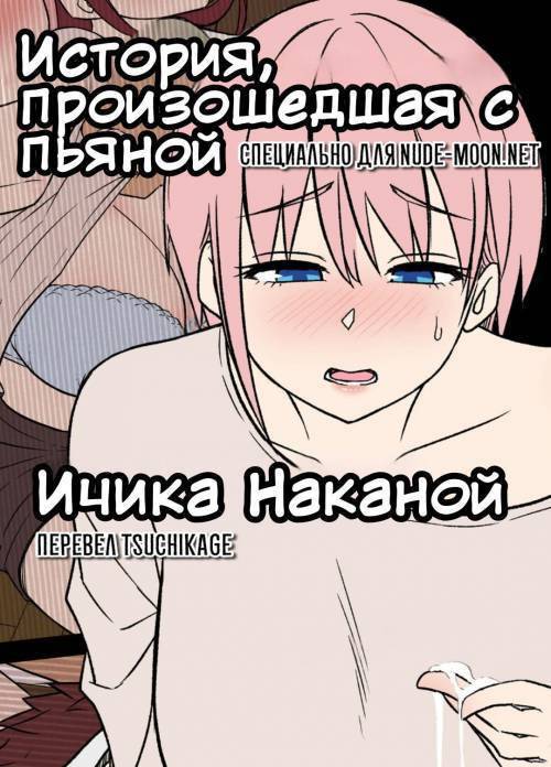 Deisui Saseta Nakano Ichika Ni Warui Koto o Suru Hanashi / История произошедшая с пьяной Ичика Накано