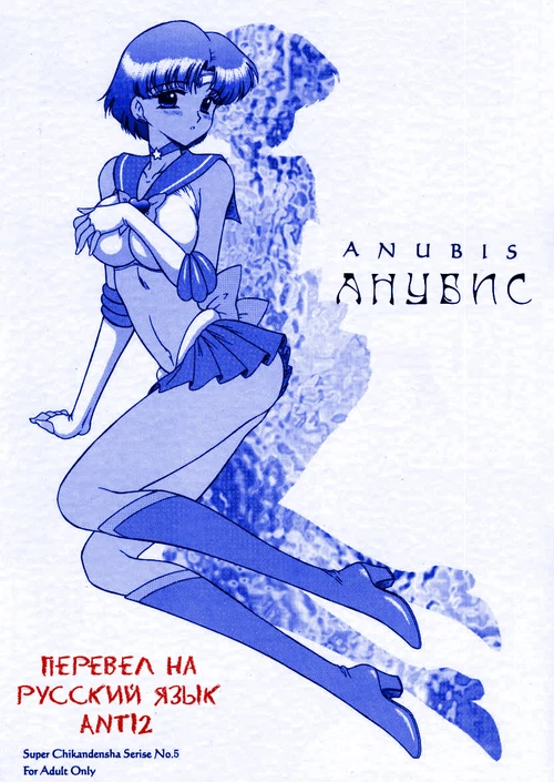 Анубис / Anubis