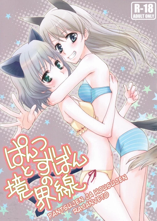 Граница между трусиками и юбкой / Pantsu to Zubon no Kyoukaisen